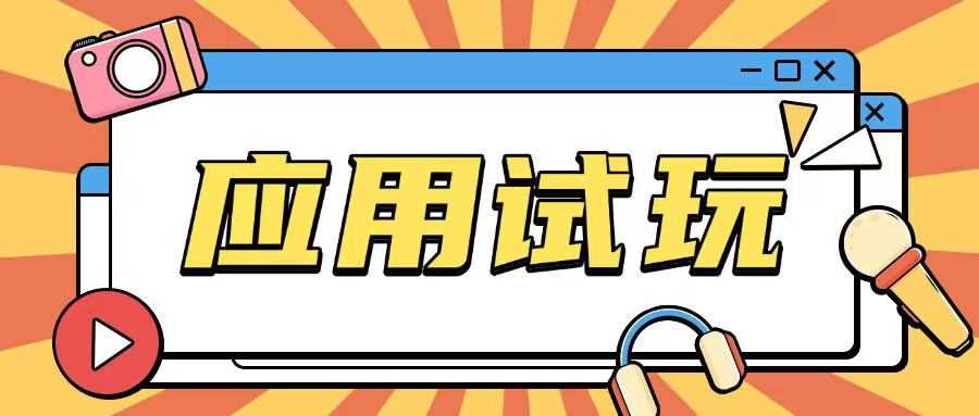 无限薅应用试玩项目0成本，0撸项目无需一分钱就可以轻松薅羊毛_陌咲网