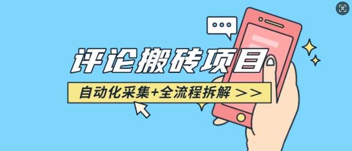 悟空采集评论搬砖_评论搬砖 自动采集【完整攻略】_陌咲网