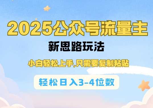 2025公双号流量主新思路玩法，小白轻松上手，只需要复制粘贴，轻松日入3-4位数_陌咲网