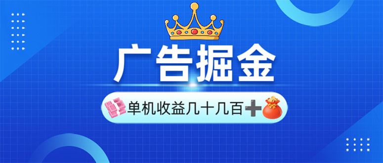 （13968期）广告掘金，单台手机30-280，可矩阵可放大做_陌咲网