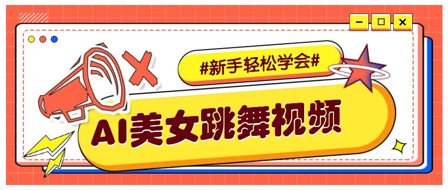 纯AI生成美女跳舞视频，零成本零门槛实操教程，新手也能轻松学会直接拿去涨粉_陌咲网
