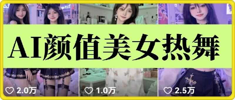 云天AI美女6.0：颜值美女热舞短视频教程_陌咲网