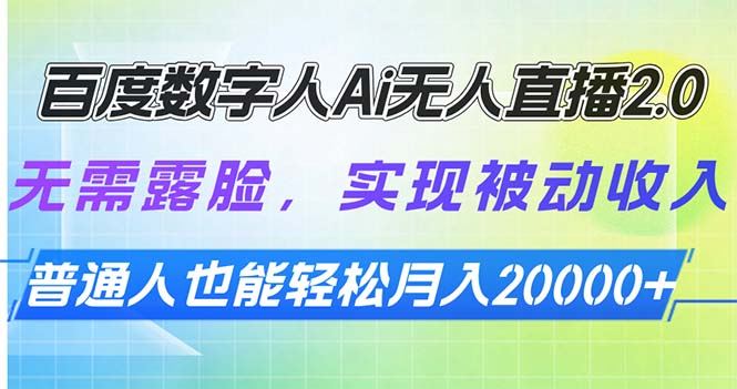 （13976期）百度数字人Ai无人直播2.0，无需露脸，实现被动收入，普通人也能轻松月…_陌咲网