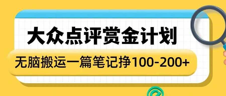 大众点评赏金计划，无脑搬运就有收益，一篇笔记收益1-2张_陌咲网