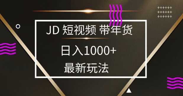 2025最新京东蓝海项目，0 门槛日入 1k ，小白宝妈轻松上手【揭秘】_陌咲网