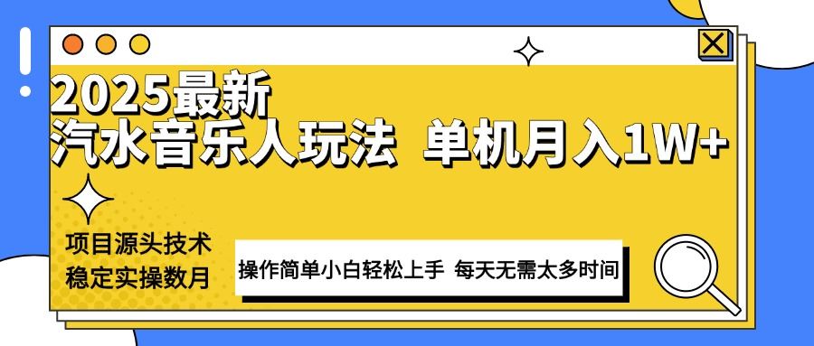 （13977期）最新汽水音乐人计划操作稳定月入1W  技术源头稳定实操数月小白轻松上手_陌咲网