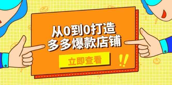 从0到0打造多多爆款店铺，选品、上架、优化技巧，助力商家实现高效运营_陌咲网