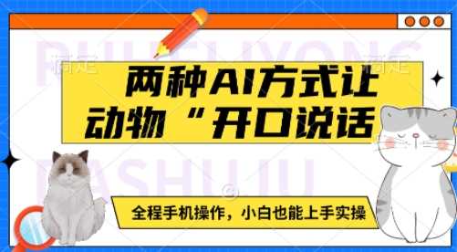 两种AI方式让动物“开口说话” ?全程手机操作，小白也能上手实操_陌咲网