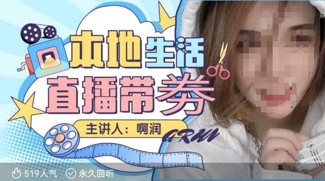 本地生活 | 团购达人直播带劵系列课，普通人入局本地生活直播必学_陌咲网