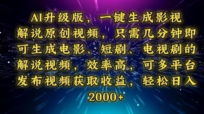 （13978期）AI升级版，一键生成影视解说原创视频，只需几分钟即可生成电视剧的解说…_陌咲网