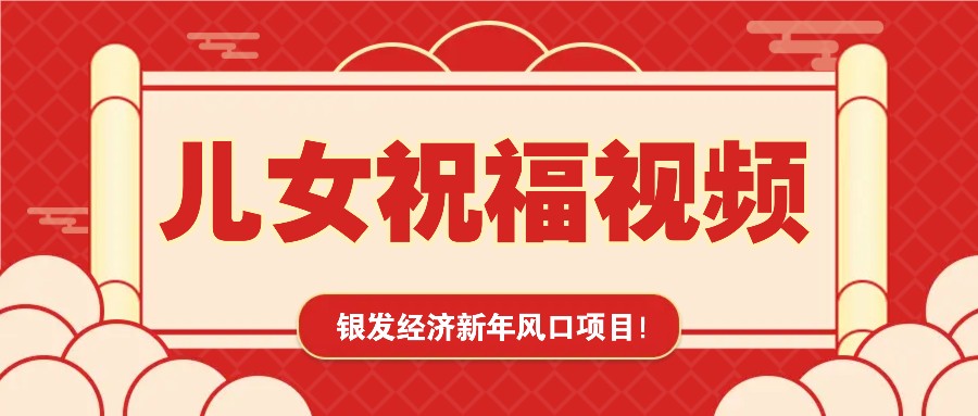 银发经济新年风口，儿女祝福视频爆火，一条作品上万播放，一定要抓住_陌咲网