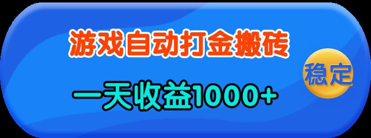 （13983期）老款游戏自动打金，一天收益1000  人人可做，有手就行_陌咲网