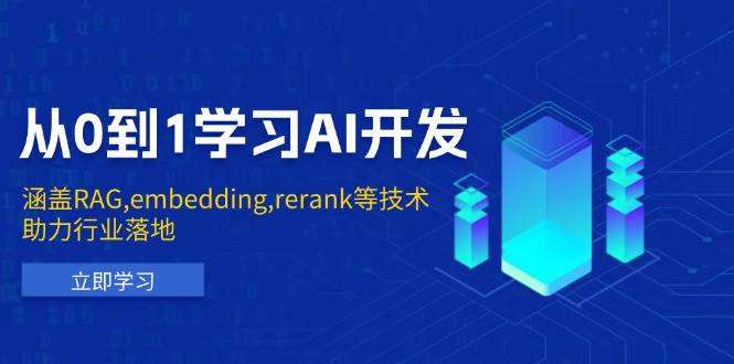 从0到1学习AI开发：涵盖RAG,embedding,rerank等技术，助力行业落地_陌咲网