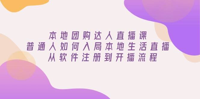 本地团购达人直播课：普通人如何入局本地生活直播, 从软件注册到开播流程_陌咲网