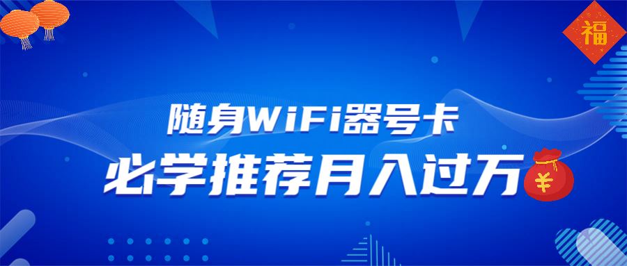 （13986期）随身WiFi器推广，月入过万，多种变现渠道来一场翻身之战_陌咲网