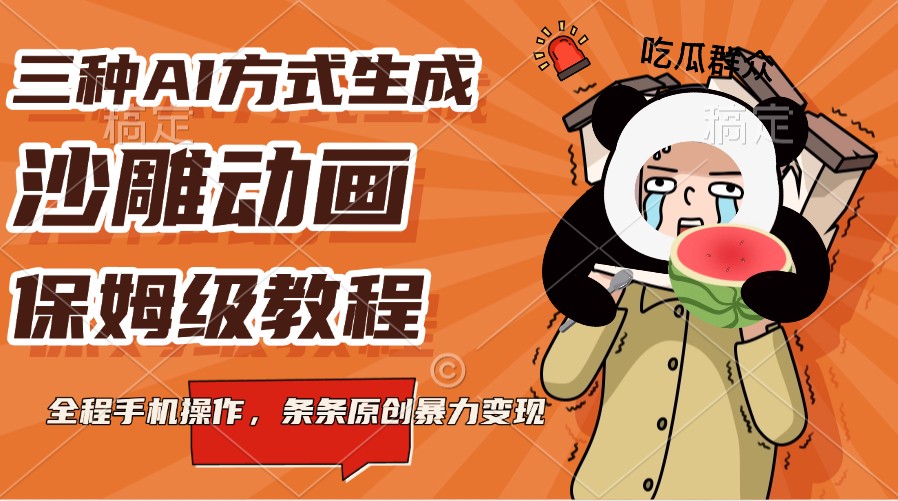 三种AI方式生成沙雕动画，保姆级教程，全程手机操作，条条原创暴力变现_陌咲网