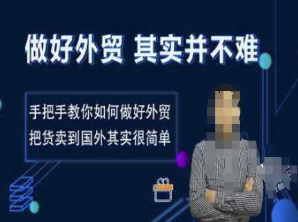 做好外贸并不难，手把手教你如何做好外贸，把货卖到国外其实很简单_陌咲网