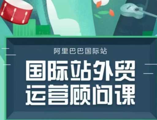 国际站运营顾问系列课程，一套完整的运营思路和逻辑_陌咲网