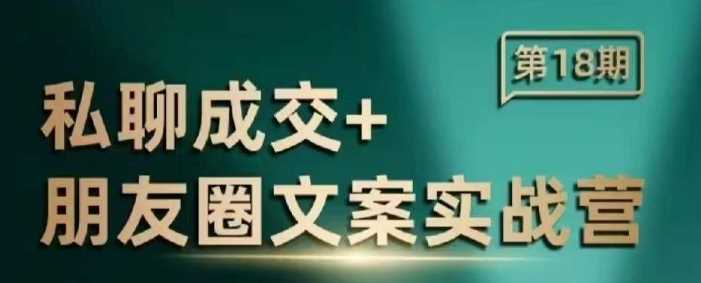 私聊成交朋友圈文案实战营，比较好的私域成交朋友圈文案课程_陌咲网