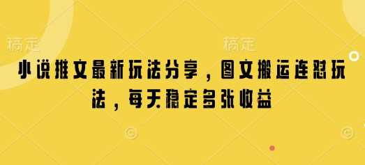小说推文最新玩法分享，图文搬运连怼玩法，每天稳定多张收益_陌咲网