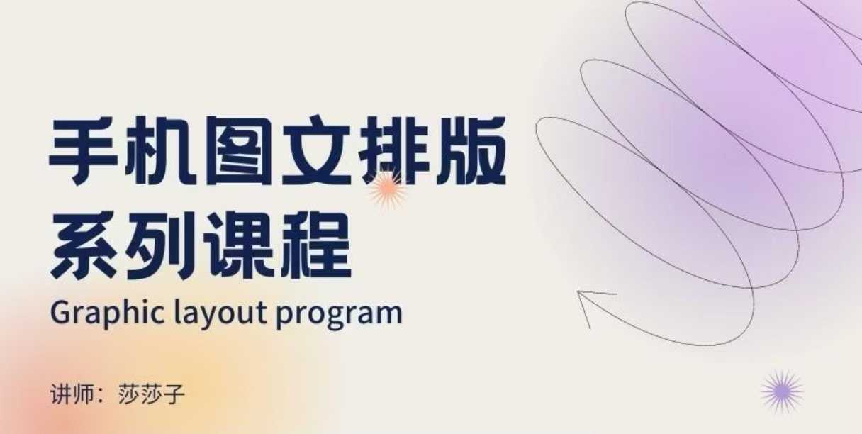 手机图文排版系列课程，?朋友圈美学营销/图文排版设计等_陌咲网