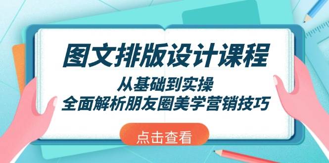 图文排版设计课程，从基础到实操，全面解析朋友圈美学营销技巧_陌咲网