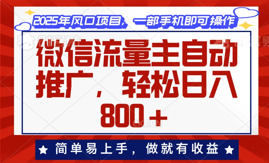 （13993期）微信流量主自动推广，轻松日入800 ，简单易上手，做就有收益。_陌咲网