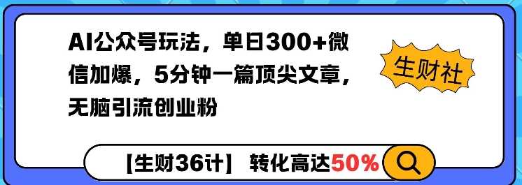 AI公众号玩法，单日300 微信加爆，5分钟一篇顶尖文章无脑引流创业粉_陌咲网