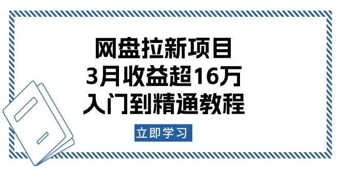 （13994期）网盘拉新项目：3月收益超16万，入门到精通教程_陌咲网