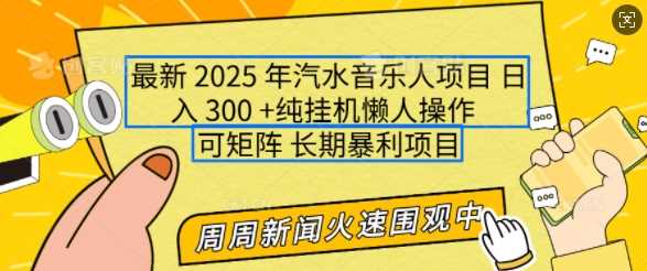 2025年最新汽水音乐人项目，单号日入3张，可多号操作，可矩阵，长期稳定小白轻松上手【揭秘】_陌咲网