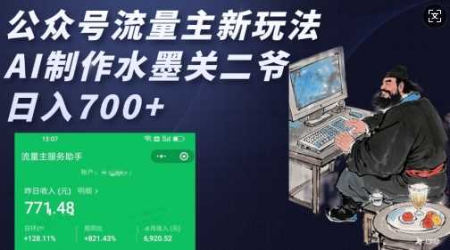 公众号流量主新玩法，AI制作水墨关二爷，日入多张_陌咲网