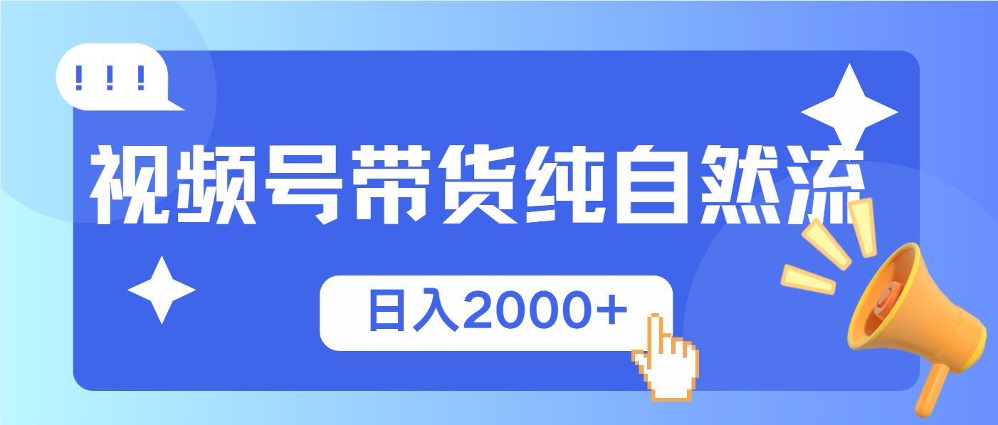 （13998期）视频号带货，纯自然流，起号简单，爆率高轻松日入2000_陌咲网