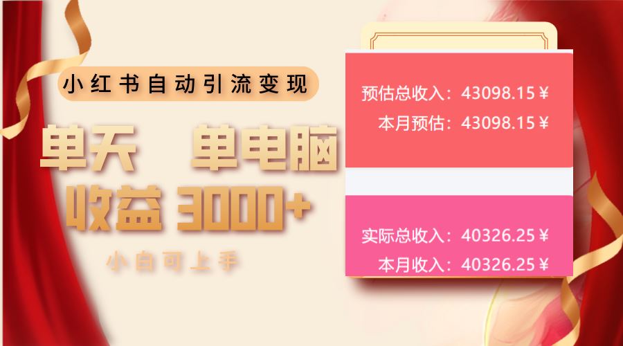（13999期）小红书自动引流变现 单天单电脑收益3000   小白可上手_陌咲网