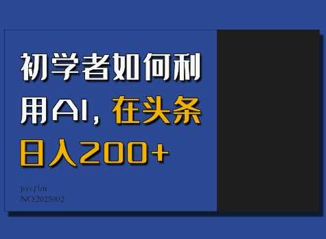 初学者如何利用AI，在头条日入200_陌咲网