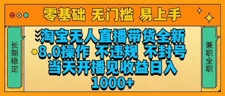 （14000期）淘宝无人直播带货全新技术8.0操作，不违规，不封号，当天开播见收益，…_陌咲网