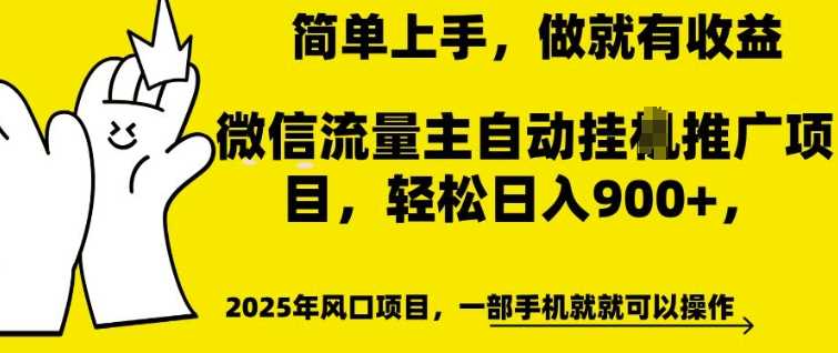 微信流量主自动挂JI推广，轻松日入多张，简单易上手，做就有收益【揭秘】_陌咲网