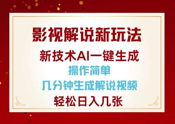影视解说新玩法，AI仅需几分中生成解说视频，操作简单，日入几张_陌咲网