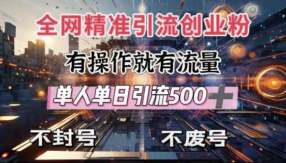 全网独家引流创业粉，有操作就有流量，单人单日引流500 ，不封号、不费号_陌咲网