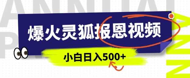 AI爆火的灵狐报恩视频，中老年人的流量密码，5分钟一条原创视频，操作简单易上手，日入多张_陌咲网