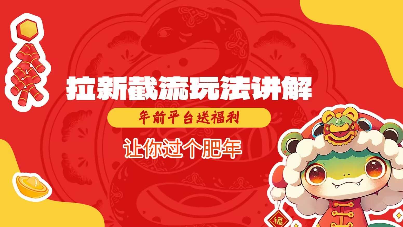 拉新截流玩法讲解，年前平台送福利，让你过个肥年_陌咲网