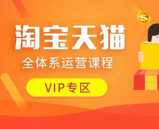 淘宝天猫全体系运营课程：店铺全系运营、动销玩法、付费推广、流量提升、擦边球玩法等等_陌咲网