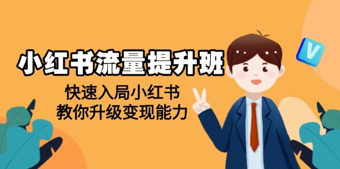 （14003期）小红书流量提升班，帮助学员快速入局小红书，教你升级变现能力_陌咲网