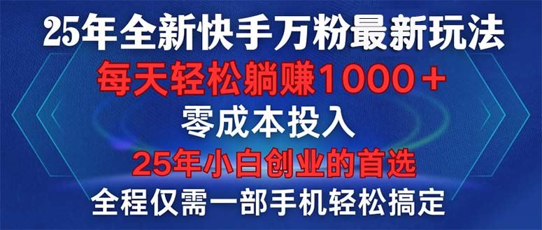 （14005期）25年全新快手万粉玩法，全程一部手机轻松搞定，一分钟两条作品，零成本…_陌咲网