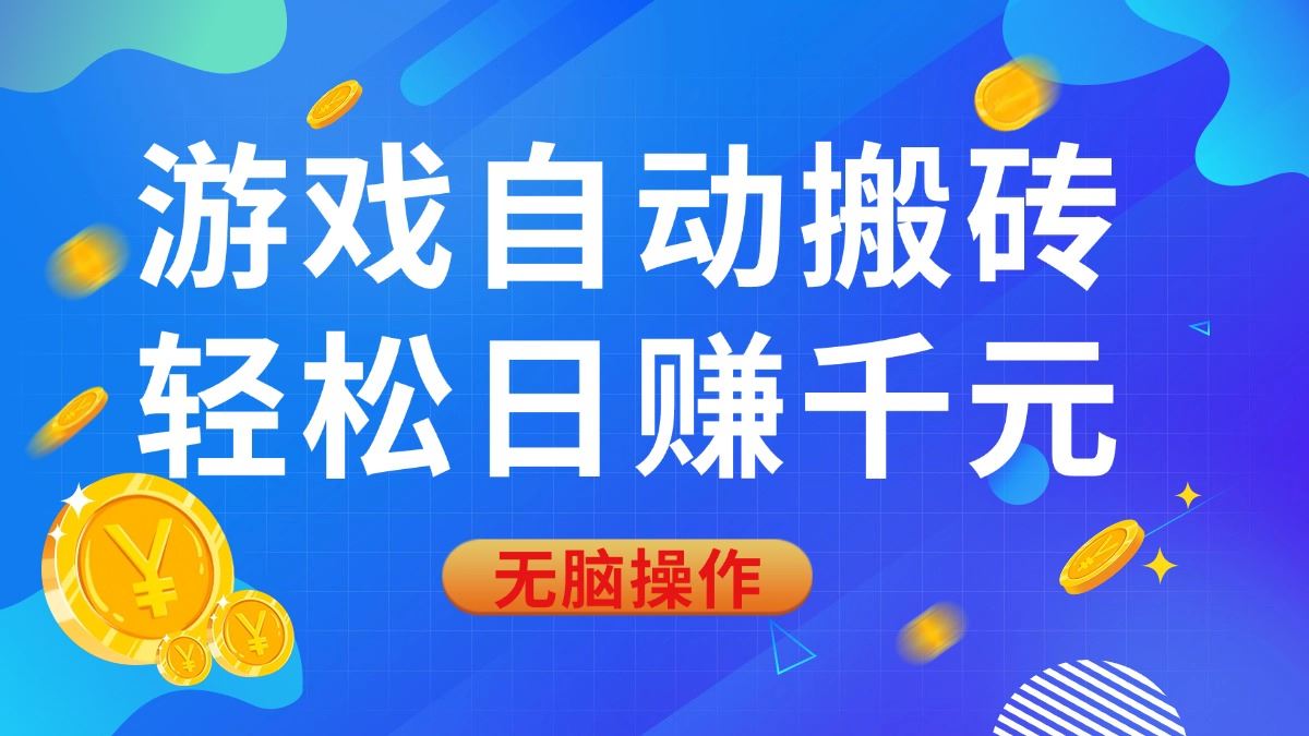 （14006期）游戏自动搬砖，轻松日赚千元，0基础无脑操作_陌咲网