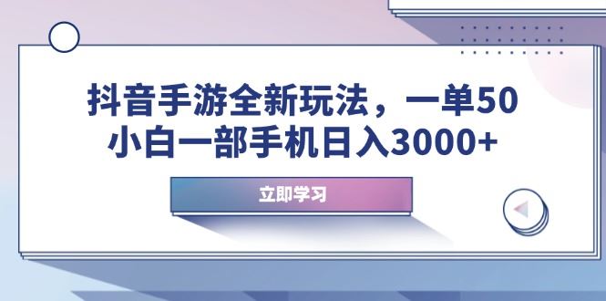 （14007期）抖音手游全新玩法，一单50，小白一部手机日入3000_陌咲网