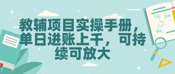 教辅项目实操手册，单日进账上千，可持续可放大_陌咲网