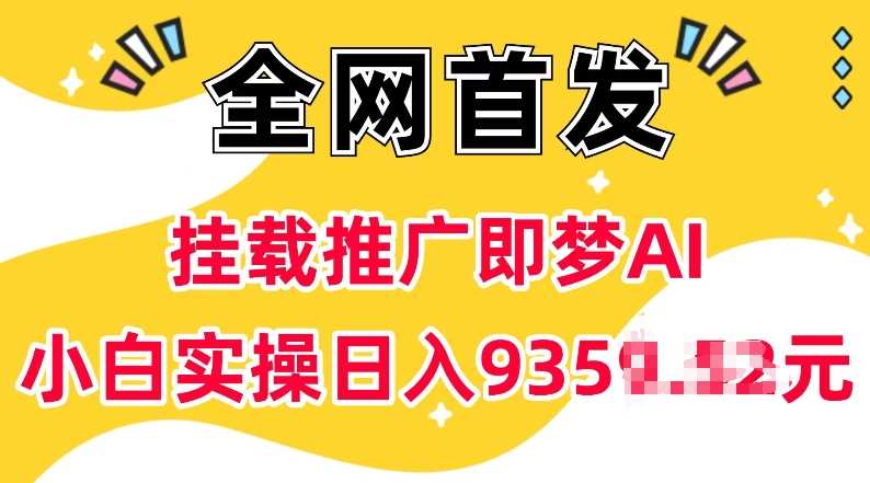 抖音挂载推广即梦AI，无需实名，有5个粉丝就可以做，小白实操日入上k_陌咲网