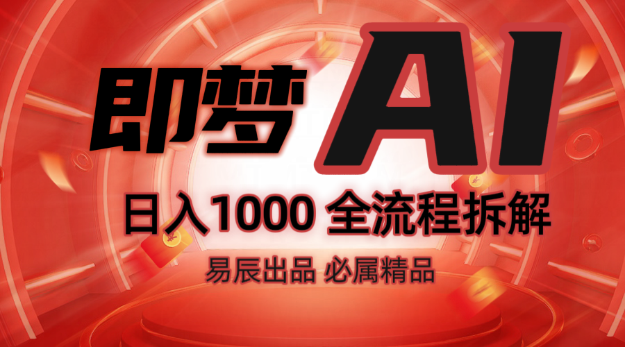 抖音最火的副业玩法拆解！即梦AI抖音副业操作全流程教学！_陌咲网
