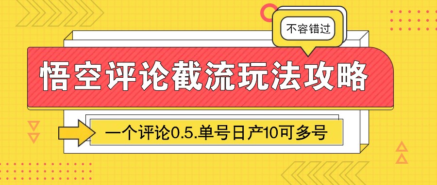 悟空评论截流玩法攻略，一个评论0.5.单号日产10可多号_陌咲网