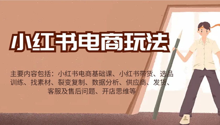 小红书电商玩法：带货/选品/找素材/裂变/数据分析/供应商/发货/售后/开店思维等_陌咲网